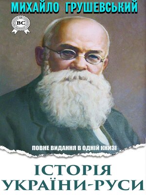 cover image of Історія України-Руси. Повне видання в одній книзі